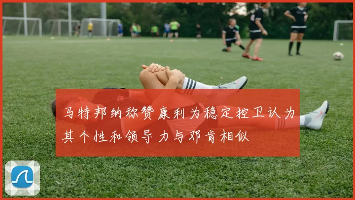 马特邦纳称赞康利为稳定控卫认为其个性和领导力与邓肯相似